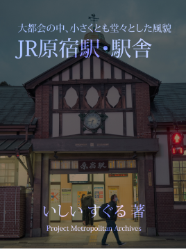 原宿駅 駅舎