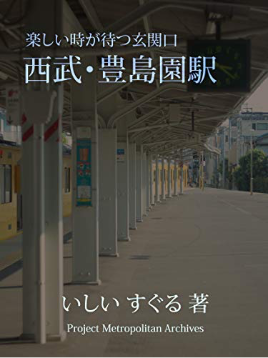 写真集「西武線・豊島園駅」